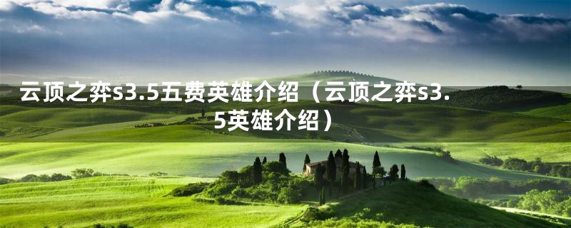 云顶之弈s3.5五费英雄介绍（云顶之弈s3.5英雄介绍）