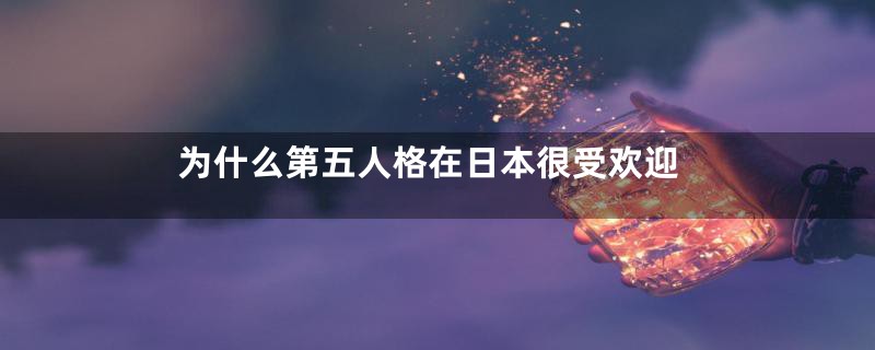 为什么第五人格在日本很受欢迎