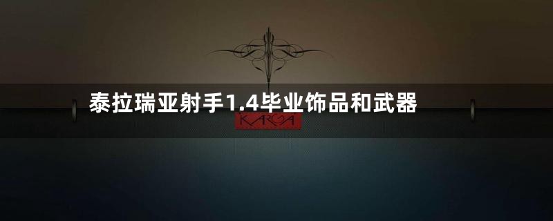 泰拉瑞亚射手1.4毕业饰品和武器