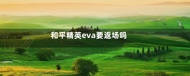 和平精英eva要返场吗