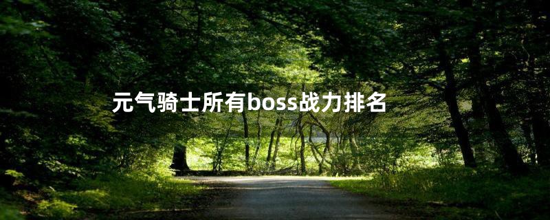 元气骑士所有boss战力排名