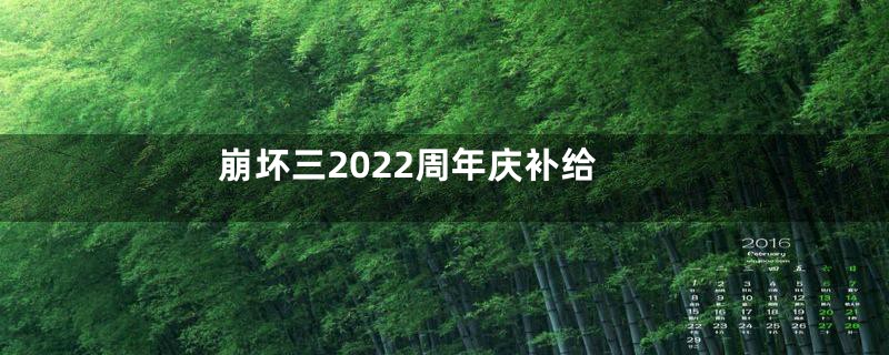 崩坏三2022周年庆补给