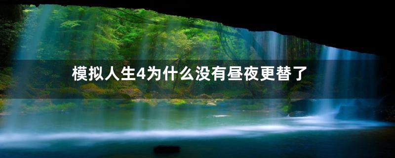 模拟人生4为什么没有昼夜更替了