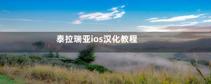 泰拉瑞亚ios汉化教程