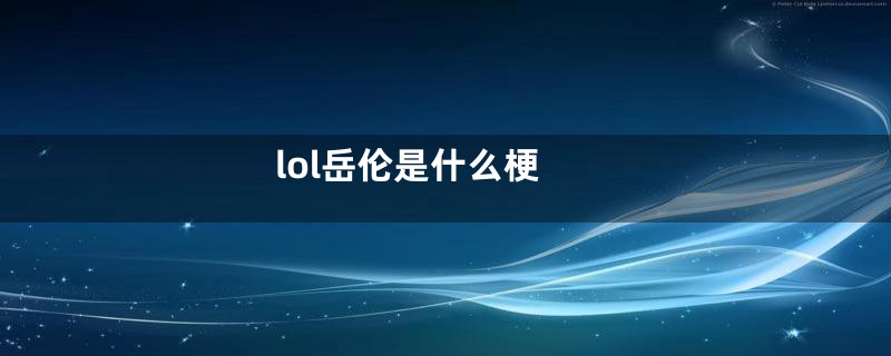 lol岳伦是什么梗