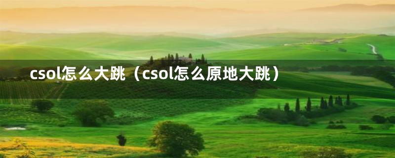 csol怎么大跳（csol怎么原地大跳）