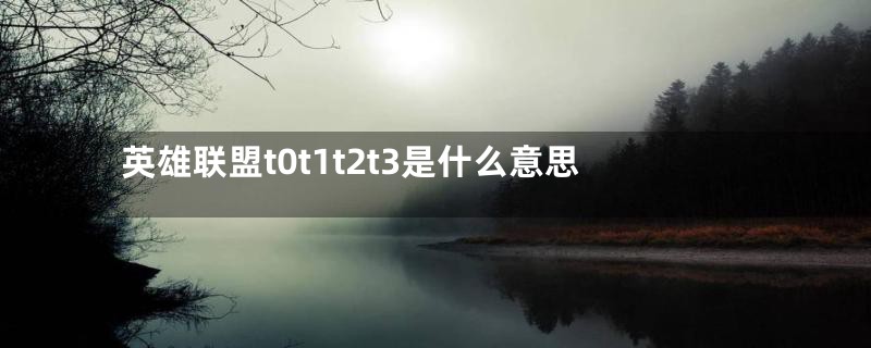 英雄联盟t0t1t2t3是什么意思