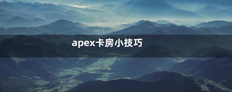 apex卡房小技巧