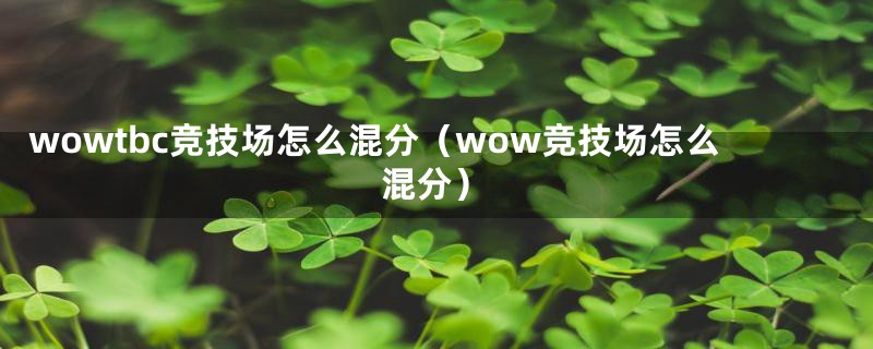 wowtbc竞技场怎么混分（wow竞技场怎么混分）