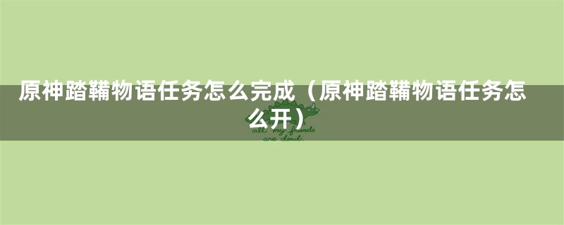 原神踏鞴物语任务怎么完成（原神踏鞴物语任务怎么开）