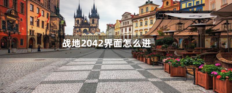 战地2042界面怎么进