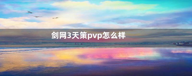 剑网3天策pvp怎么样