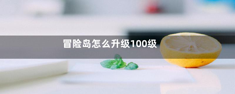 冒险岛怎么升级100级