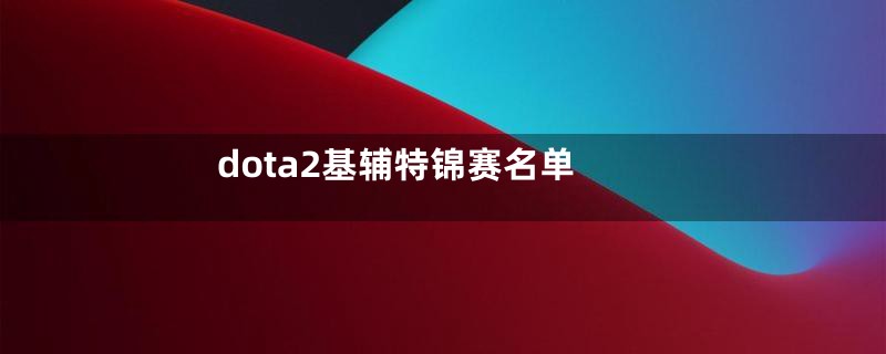 dota2基辅特锦赛名单