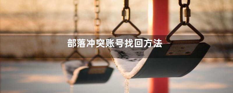 部落冲突账号找回方法