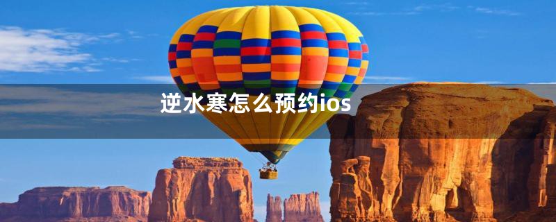 逆水寒怎么预约ios