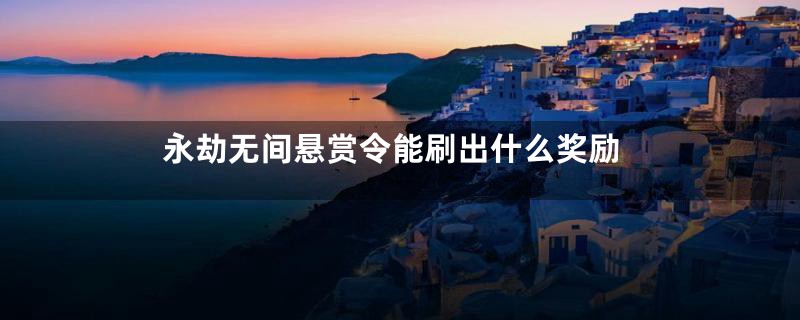 永劫无间悬赏令能刷出什么奖励