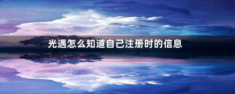 光遇怎么知道自己注册时的信息