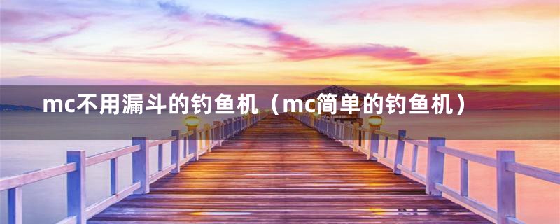 mc不用漏斗的钓鱼机（mc简单的钓鱼机）