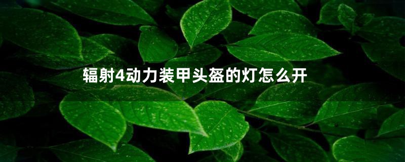 辐射4动力装甲头盔的灯怎么开