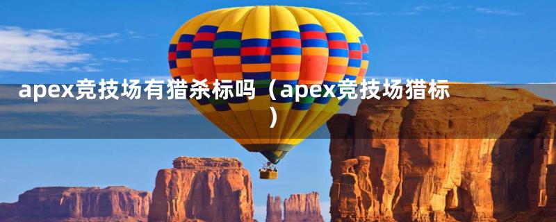 apex竞技场有猎杀标吗（apex竞技场猎标）