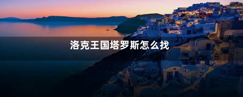 洛克王国塔罗斯怎么找