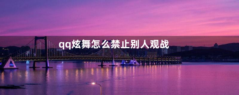 qq炫舞怎么禁止别人观战