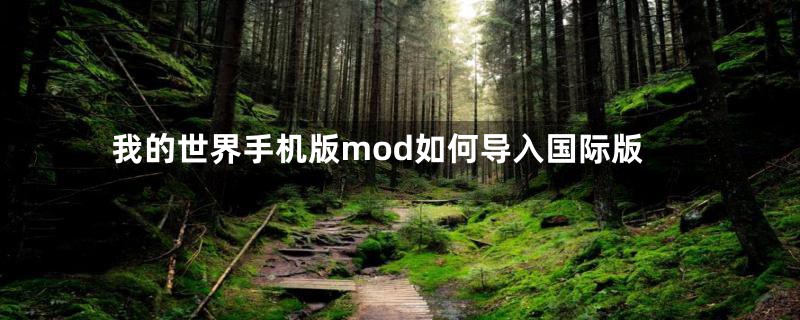 我的世界手机版mod如何导入国际版