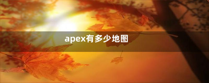 apex有多少地图