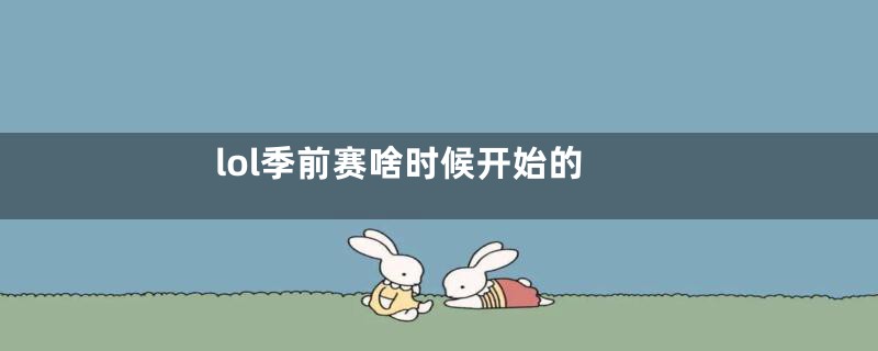 lol季前赛啥时候开始的