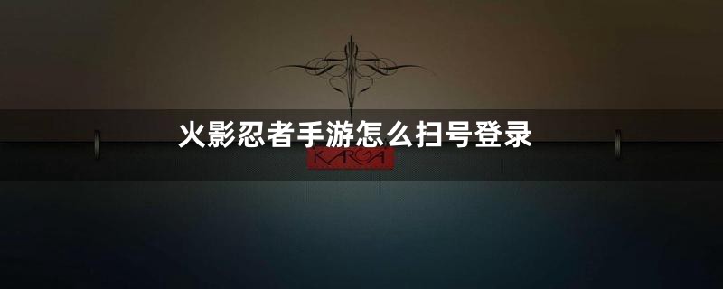 火影忍者手游怎么扫号登录