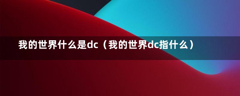 我的世界什么是dc（我的世界dc指什么）