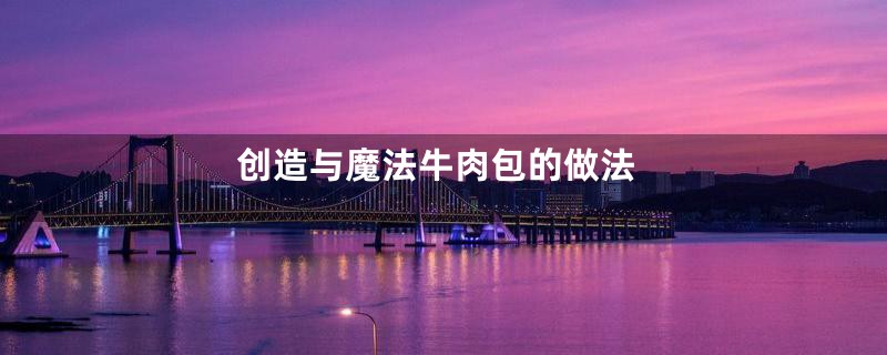 创造与魔法牛肉包的做法