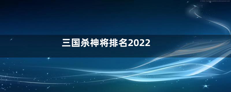 三国杀神将排名2022