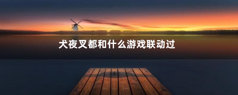 犬夜叉都和什么游戏联动过