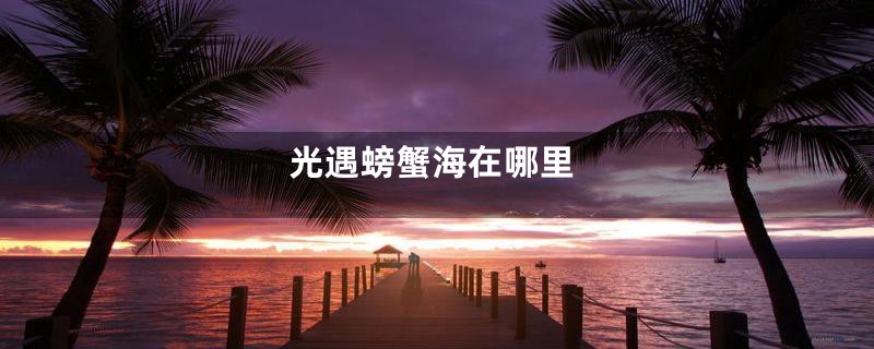 光遇螃蟹海在哪里