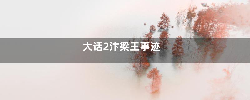 大话2汴梁王事迹