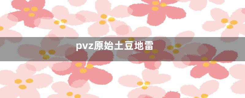 pvz原始土豆地雷