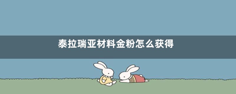 泰拉瑞亚材料金粉怎么获得