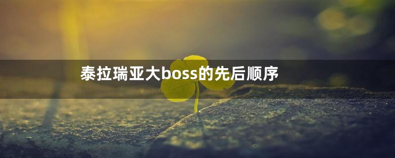 泰拉瑞亚大boss的先后顺序