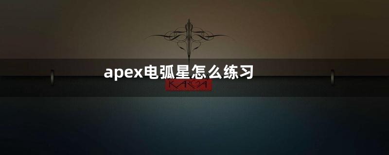 apex电弧星怎么练习