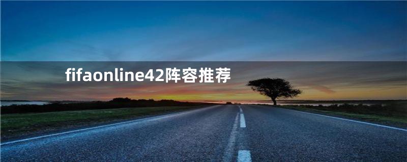 fifaonline42阵容推荐