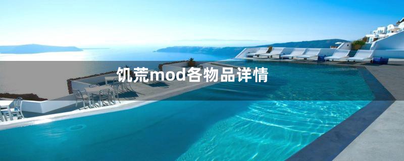 饥荒mod各物品详情