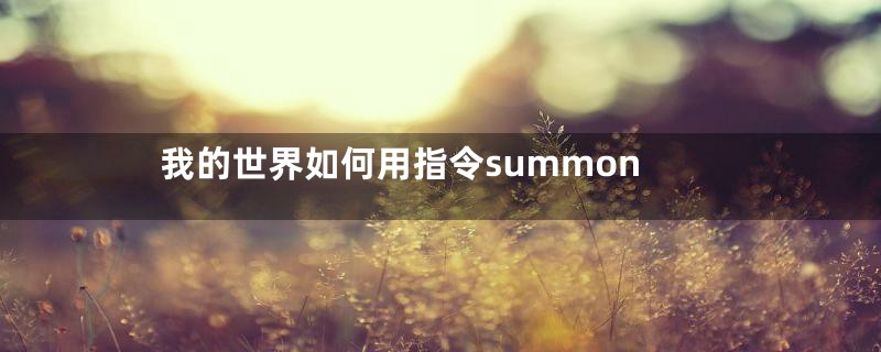 我的世界如何用指令summon