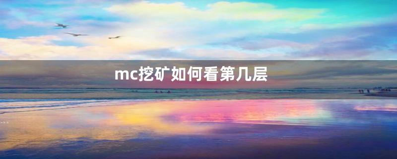 mc挖矿如何看第几层