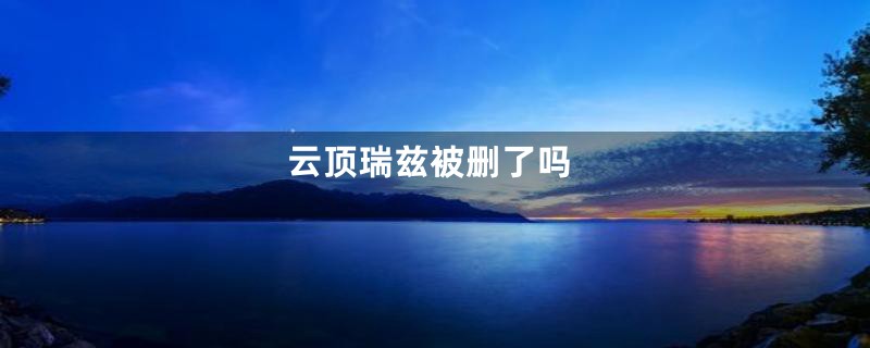 云顶瑞兹被删了吗