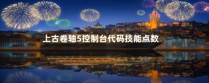 上古卷轴5控制台代码技能点数