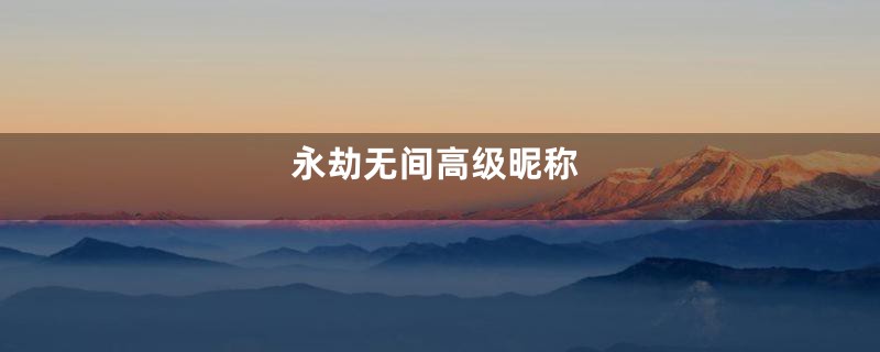 永劫无间高级昵称