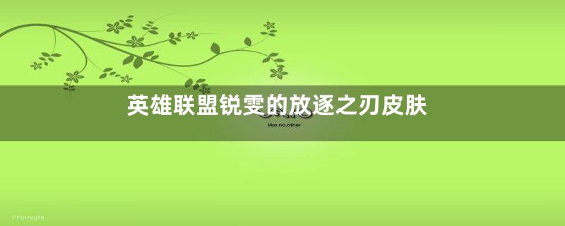 英雄联盟锐雯的放逐之刃皮肤