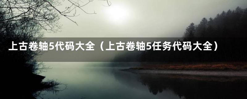 上古卷轴5代码大全（上古卷轴5任务代码大全）